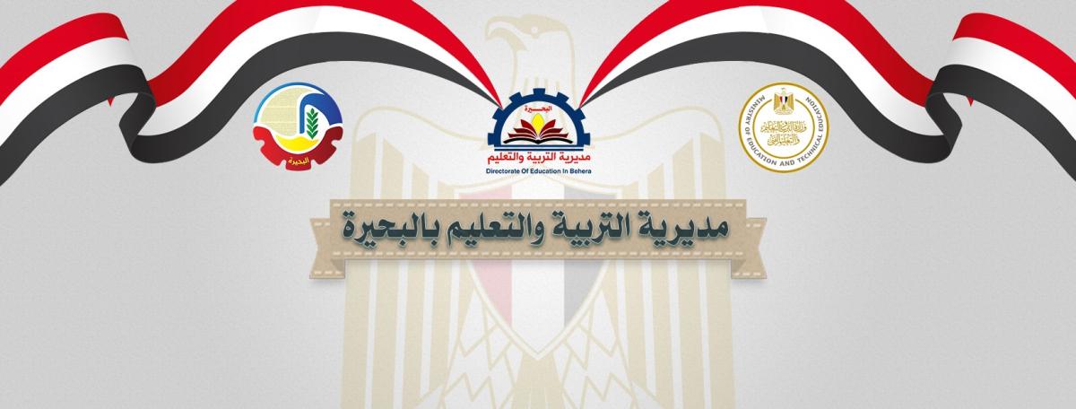 مواعيد ومكان تقديم تظلمات الشهادة الإعدادية بالبحيرة 2025